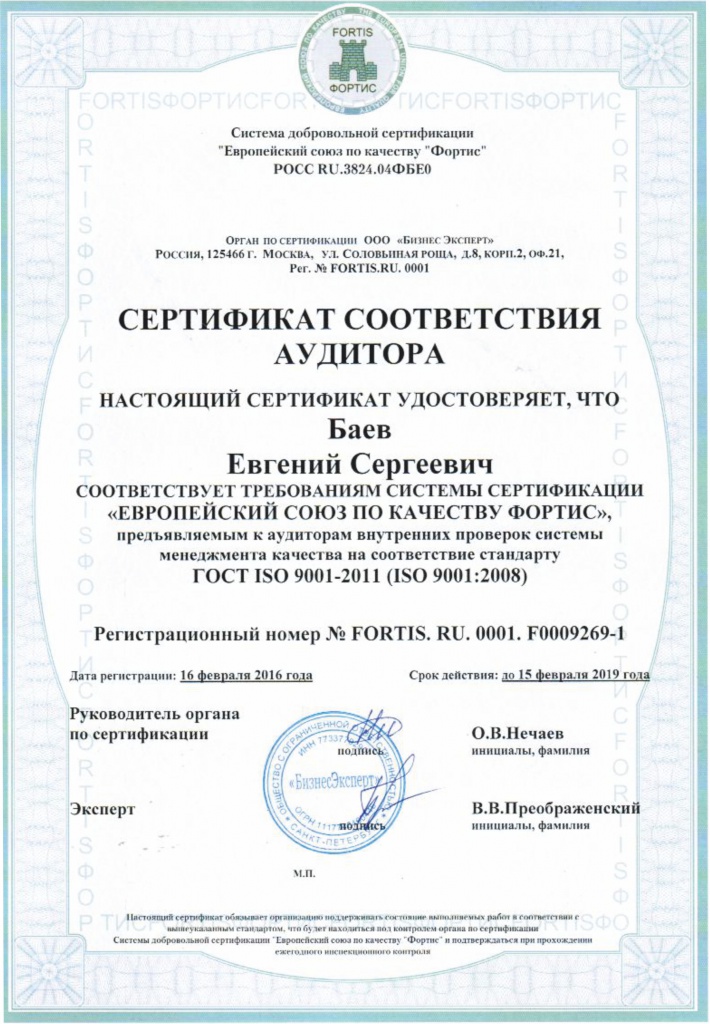 сертификат соответствия Аудитора Баев.jpg
